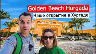 Чем удивил Golden Beach Resort 4* в Хургаде  - лучше многих 5*!