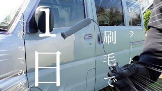 【タカラ塗料】車を1日で塗り替えチャレンジしてみた。ローラーと刷毛塗装で。車　塗装　ローラー。