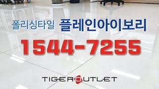 폴리싱타일 플레인아이보리 유광타일 벽타일 바닥타일 리모델링 상가바닥