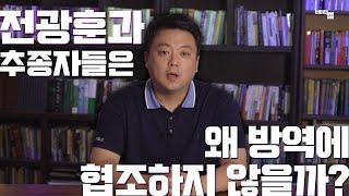 전광훈과 추종자들 2부 - 전광훈과 추종자들은 왜 방역에 협조하지 않을까?