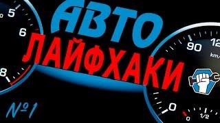 Автомобильные лайфхаки.