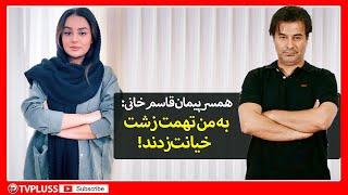 همسر پیمان قاسم خانی: به من تهمت زشت خیانت زدند!