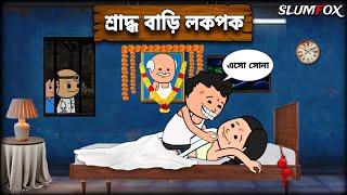  শ্রাদ্ধ বাড়ি লকপক  Futo Fata Bangla Comedy Funny Video | Futo New Full Video @Slumfoxx