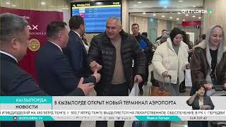 В КЫЗЫЛОРДЕ ОТКРЫТ НОВЫЙ ТЕРМИНАЛ АЭРОПОРТА