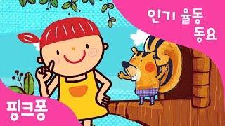 아기다람쥐 또미 | 인기율동동요 | 핑크퐁! 인기동요