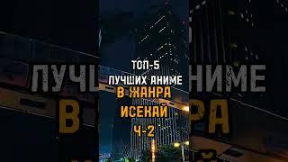 ТОП-5 ЛУЧШИХ АНИМЕ В ЖАНРА ИСЕКАЙ Ч-2#топ5 #топ #anime #аниметоп #аниме