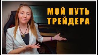 Путь трейдера. Как пришла к заработку с Московской биржи.