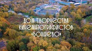 Дом творчества кинематографистов в Болшево в 4К | 18 трёхэтажных домов