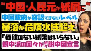 【中国・人民元が紙屑に】とうとう中国政府が容認できないレベル！暴落が危険水域超え…「価値のない紙幣はいらない」親中派の国々が続々と脱中国宣言