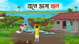 বানে ভাসা খাল | Bengali Fairy Tales Cartoon | Rupkothar Bangla Golpo | Thakumar Jhul