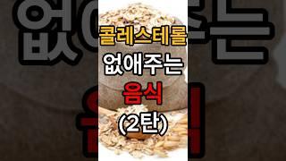 나만 몰랐던 고지혈증 없애는 음식