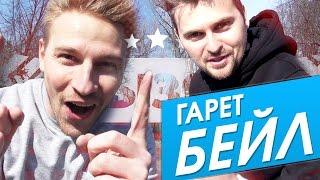 Вызов - Гарет Бейл