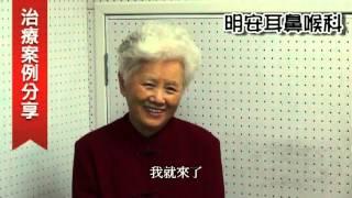 明安耳鼻喉科案例－陳美士