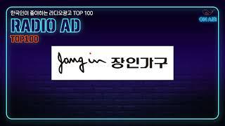 267. 한국인이 좋아하는 라디오광고 TOP100 장인가구