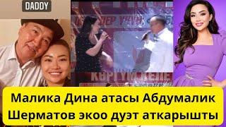 Малика Дина атасы Абдумалик Шерматов менен дуэт ырдады