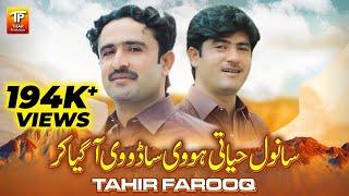 Sanwal Hayati Hovi Sado Vi Aa Gia Kar | Tahir Farooq | (Official Music Video 2024)| Thar Production