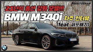 2021 BMW M340i 차주의 리얼 후기 | 배기 소리 들으러 오세요! [차주인터뷰]