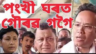 পংখী ঘৰত গৌৰৱ গগৈ #trending #chimpeemixed #youtube #gauravgogoi