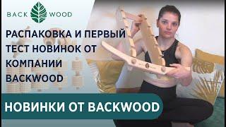 Распаковка и первый тест новинок от компании Backwood