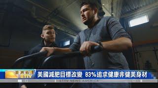 美國減肥目標改變 83％追求健康非健美身材