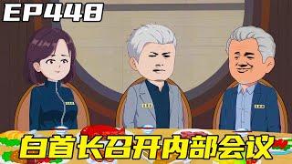 重生：權力巔峰EP448：白如雷被劉浮生的操作震驚，與唐少雄密謀計劃，同時白首長召開家庭內部會議！ 【浮浮眾生】 #原創動畫 #登天之局