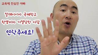 말레이시아 조기유학 비자이야기