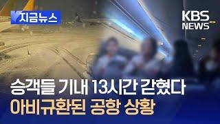 [지금뉴스] 비행기에 13시간 갇힌 승객들…“결항은 안 돼요” / KBS 2024.11.28.