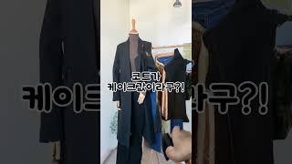 이번 시즌 필수템 케이크 값 코트 이 가격에 이 퀄리티, 지나치면 후회할지도 몰라요#코디추천 #ootd #쇼핑몰 #여성의류 #데일리룩 #오피스룩 #출근룩 #코트 #코트추천