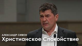 Христианское спокойствие - Александр Симон | Проповедь