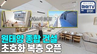 전 세대 테라스때문에 난리난 그 집! 드디어 핫한 복층 오픈 / 8191