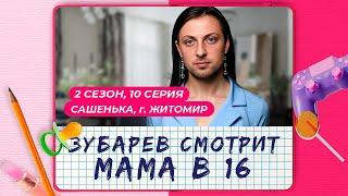 ЗУБАРЕВ СМОТРИТ «МАМА В 16» | 2 СЕЗОН, 10 ВЫПУСК | МИЛАНА, СВЕРДЛОВСКАЯ ОБЛАСТЬ | ЛУЧШЕЕ С ПРОСМОТРА