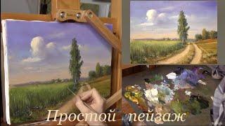 Простой пейзаж с сельской дорогой. Живопись маслом. Etude oil painting