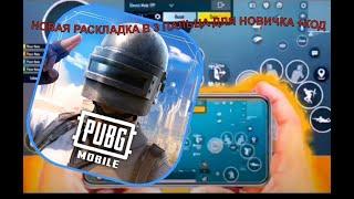 Новая раскладка в 3 пальца для Пабгера PUBG MOBILE - Настройка Пубг Мобайл для Новичка! #3