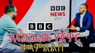 ጃዋር ከቢቢስ አማርኛ ያደረገው ቃለ ምልልስ | Jawar Mohammed interview with BBC Amharic | ethiopian news |