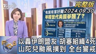 【1100完整版】以轟伊朗盟友 胡塞組織4死 山陀兒颱風撲到 全台警戒｜彭惠筠｜FOCUS國際話題20240930@tvbsfocus