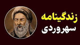 شیخ شهاب الدین سهروردی که بود و چرا کشته شد ؟! بدون سانسور