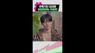 요리 치트키 꺼낸 차승원 | #형따라마야로