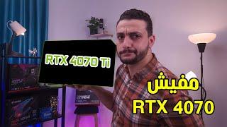 مفيش RTX 4070 بس فيه RTX 4070 Ti | اخيرا الـ DirectStorage فى للـ PC | معالجات Ryzen 7000 ارخص