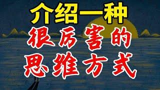 【终身受益】掌握这种思维，你一定会变得更厉害！