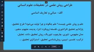 وبینار طراحی روش علمی در تحقیقات علوم انسانی آموزش عملیاتی و گام‌به‌گام در ویدرس:‌ دکتر پویا پیرملکی