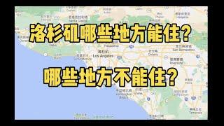 洛杉矶哪些地方能住？哪些地方不能住？【洛杉矶买房】【洛杉矶安家】【洛杉矶地产】