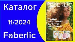 Листаем КАТАЛОГ ФАБЕРЛИК 11/2024 Казахстан Действует с 22.07-11.08.2024 catalogue #faberlic