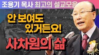 사차원의 삶. 안 보여도 있거든요! - 조용기 목사 최고의 설교모음 (CTSTV 방송설교 2010년 설교)