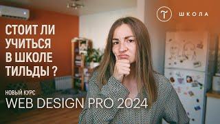 Прошла курс от Тильды Web Design PRO 2024 | показываю работы | честный отзыв