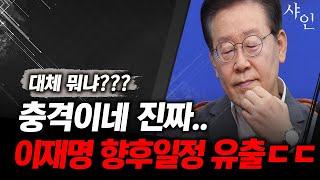 [단독] 유출된 이재명 향후일정, 대통령 당선됐음ㄷㄷㄷㄷㄷ