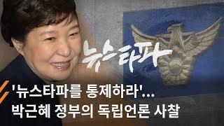 '뉴스타파를 통제하라' 박근혜 정부의 독립언론 사찰 확인