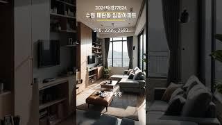 2024타경77824 매탄임광아파트경매 수원 재건축호재아파트