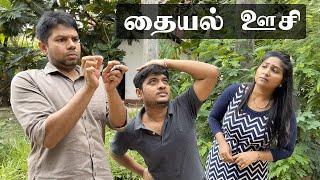 தையல் ஊசி | Husband vs Wife | Sri Lanka Tamil Comedy  Vlogs | Rj Chandru & Menaka