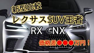 【新型レクサスSUV】究極の選択肢！NXとRXどちらが最適か徹底比較