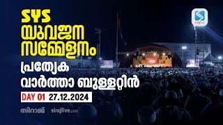 SYS യുവജന സമ്മേളനം പ്രത്യേക വാർത്താ ബുള്ളറ്റിൻ | DAY 01 | SIRAJLIVE